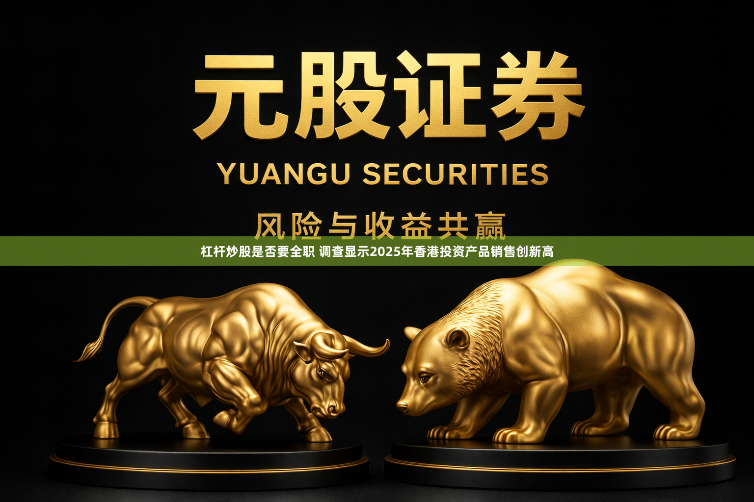 杠杆炒股是否要全职 调查显示2025年香港投资产品销售创新高