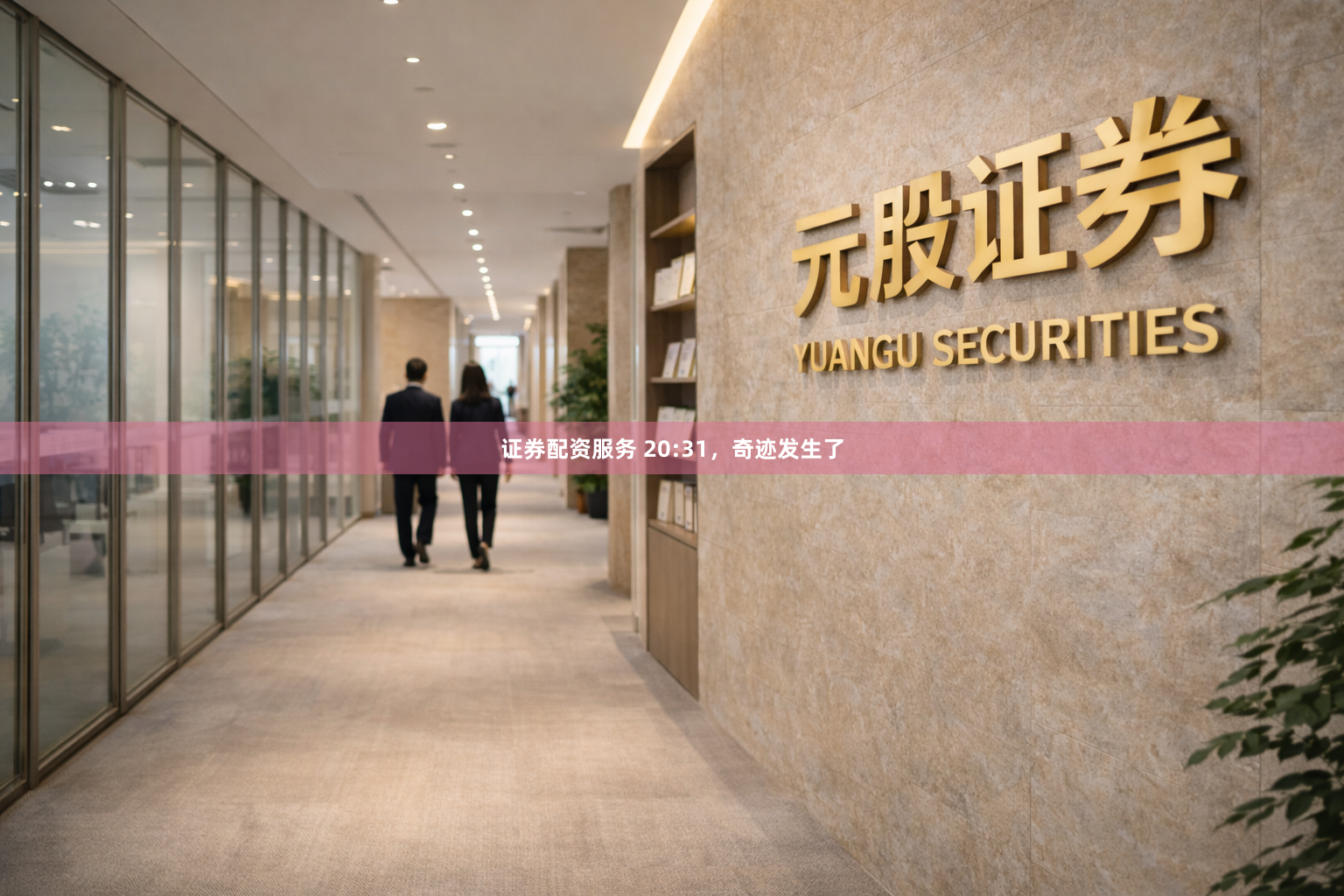 证券配资服务 20:31，奇迹发生了