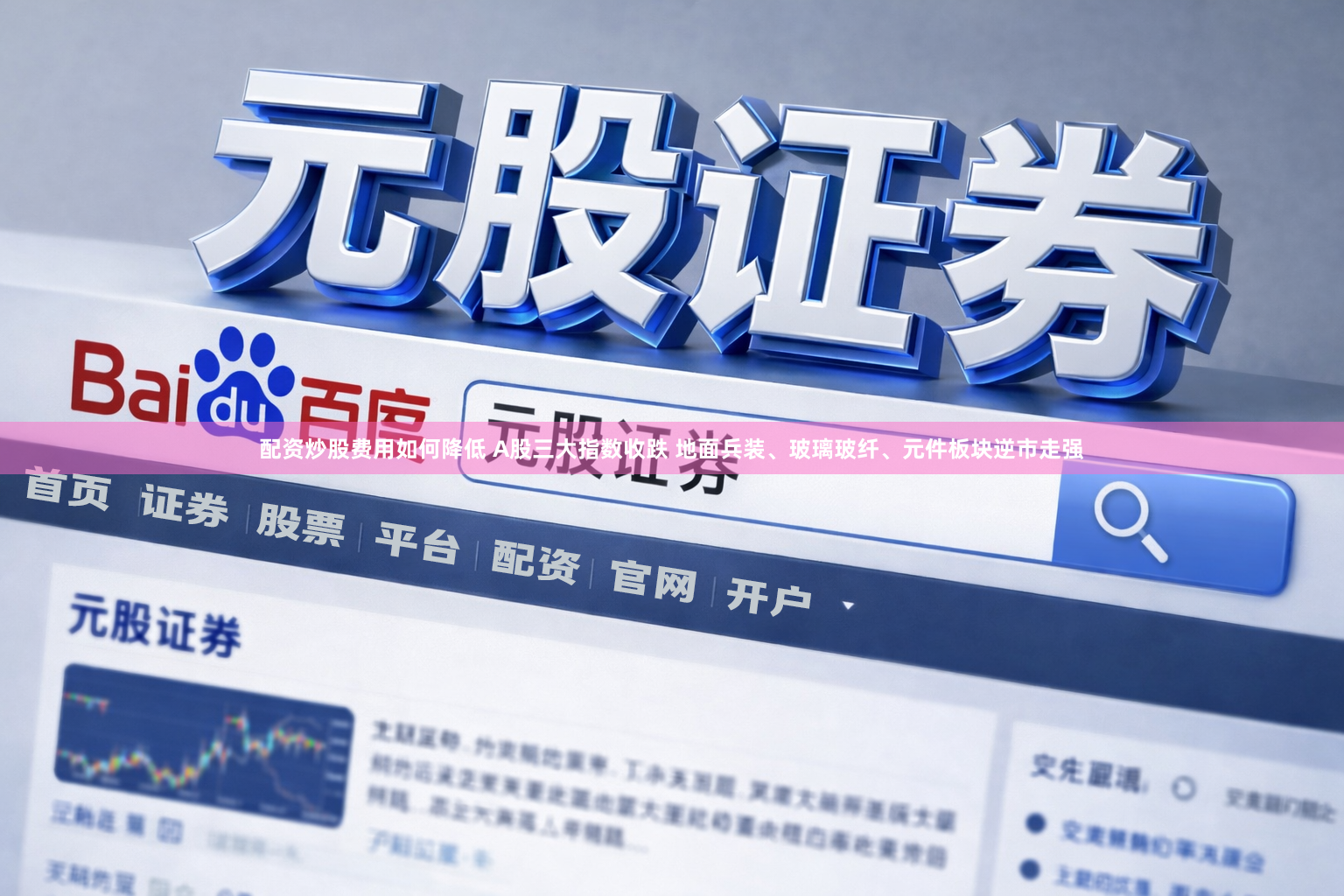 配资炒股费用如何降低 A股三大指数收跌 地面兵装、玻璃玻纤、元件板块逆市走强