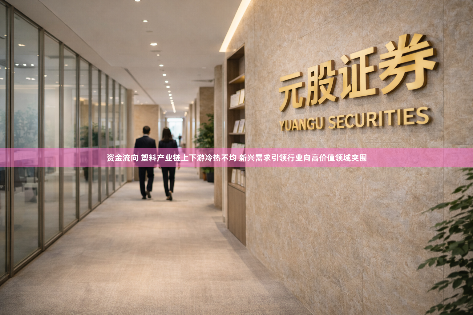 资金流向 塑料产业链上下游冷热不均 新兴需求引领行业向高价值领域突围
