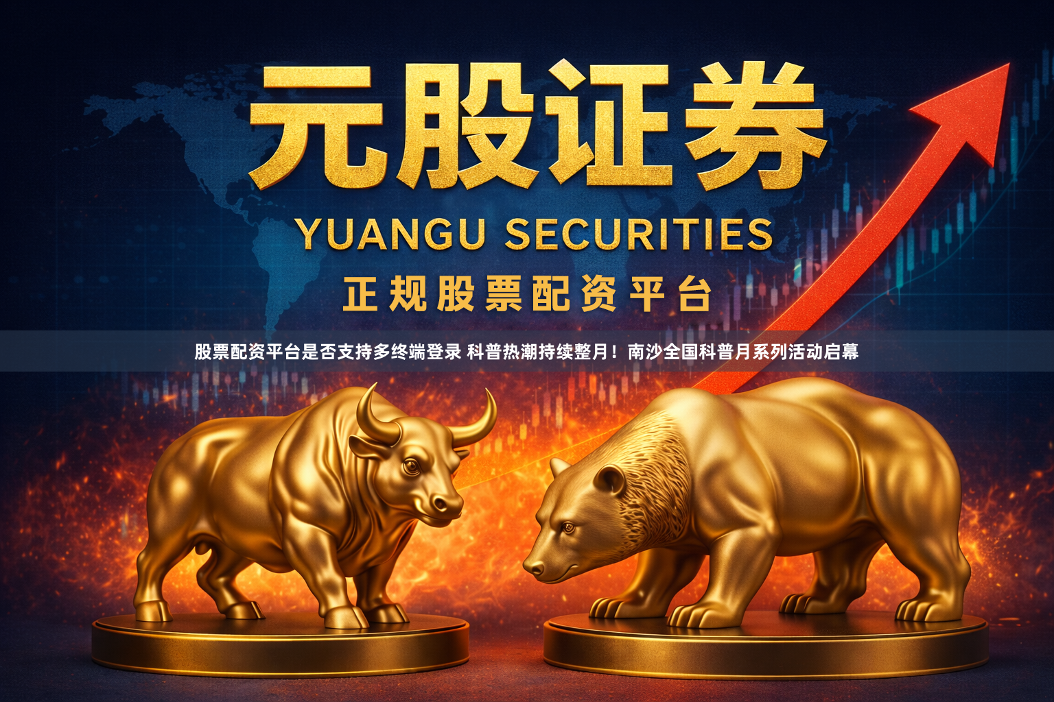 股票配资平台是否支持多终端登录 科普热潮持续整月！南沙全国科普月系列活动启幕