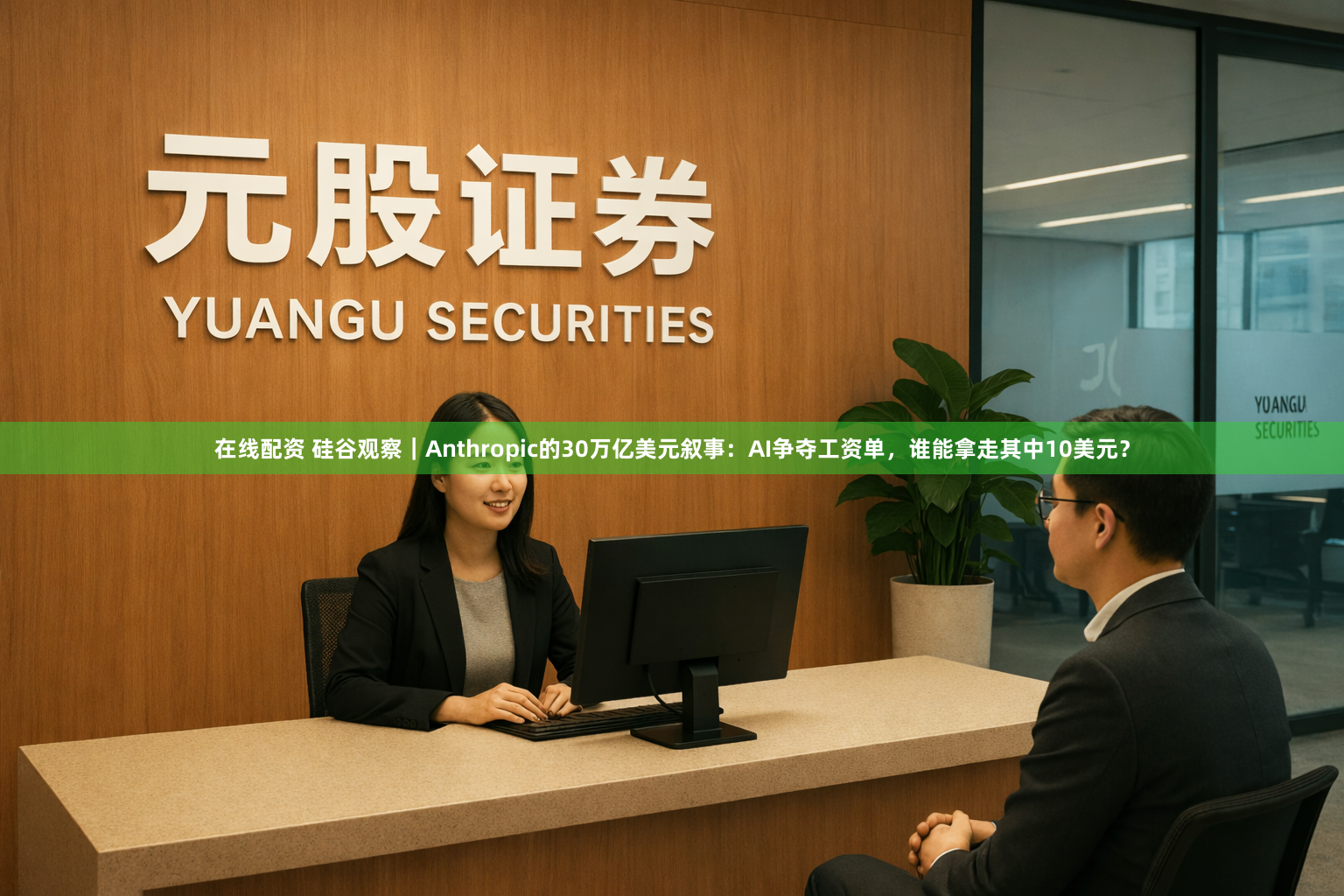 在线配资 硅谷观察｜Anthropic的30万亿美元叙事：AI争夺工资单，谁能拿走其中10美元？