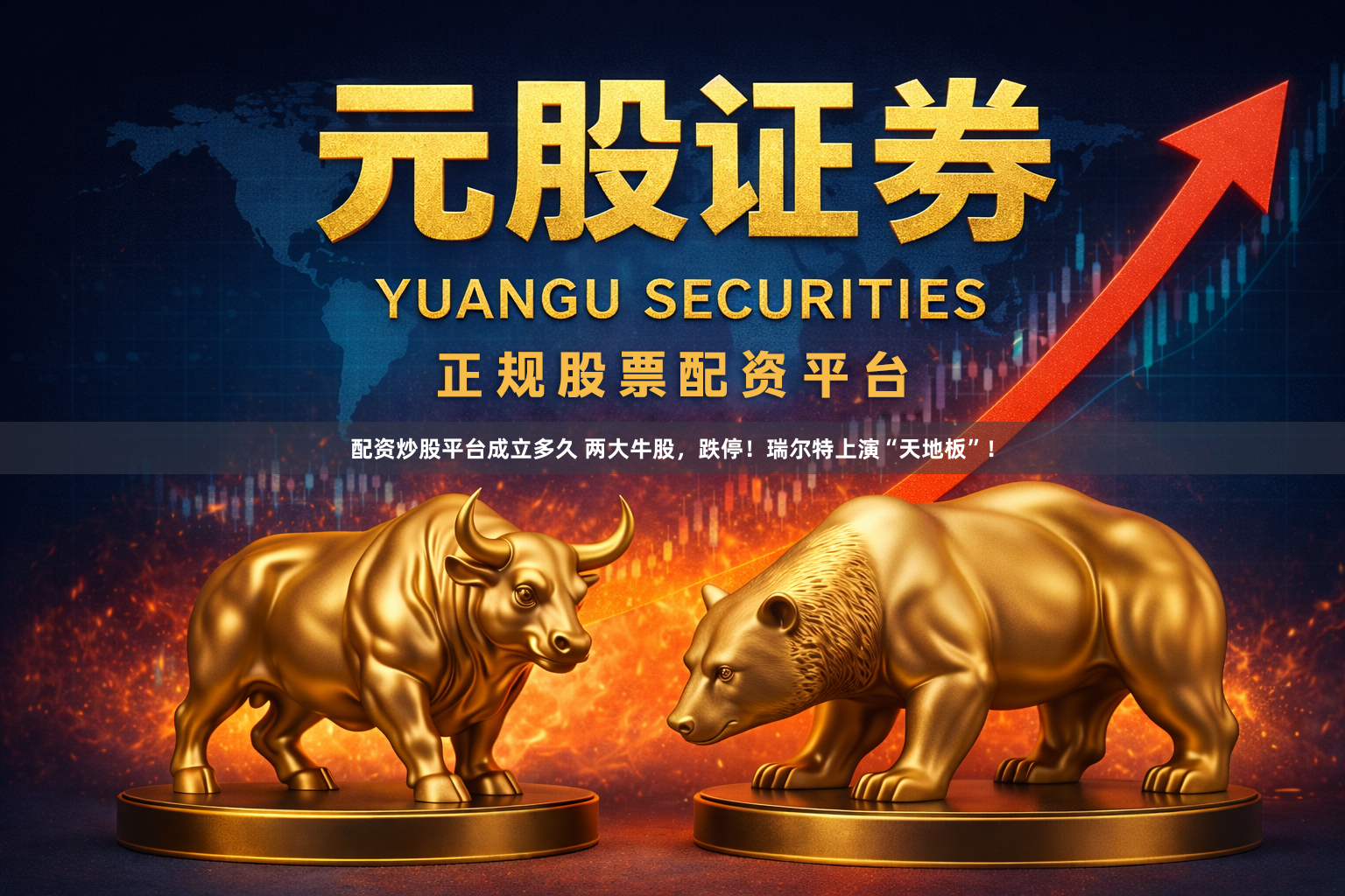 配资炒股平台成立多久 两大牛股，跌停！瑞尔特上演“天地板”！