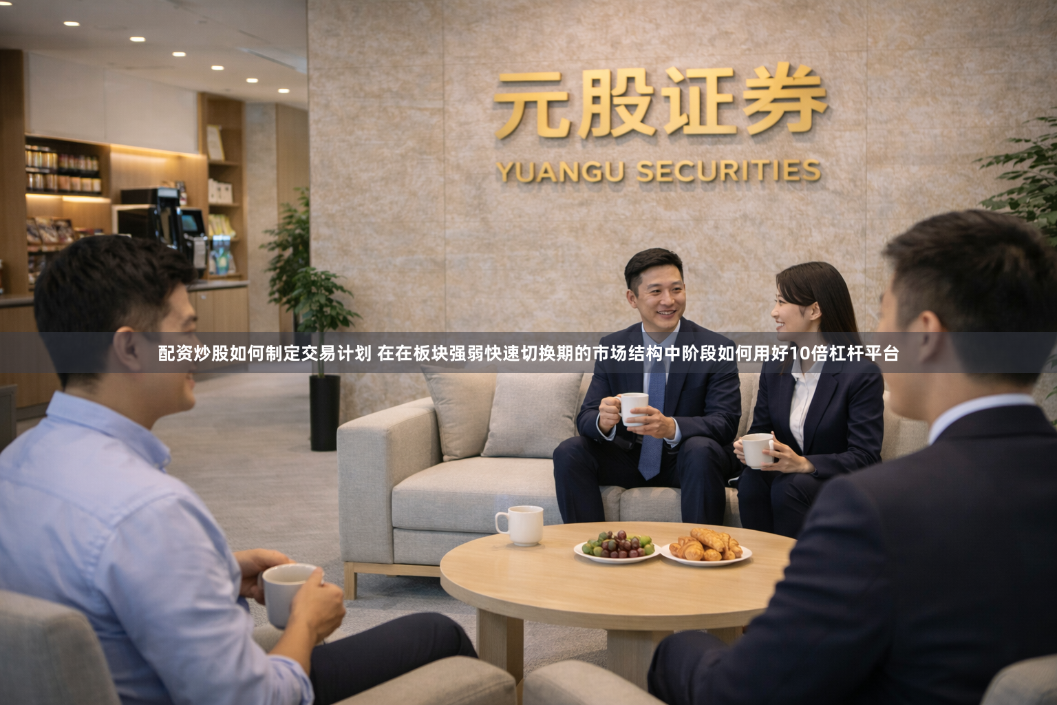 配资炒股如何制定交易计划 在在板块强弱快速切换期的市场结构中阶段如何用好10倍杠杆平台