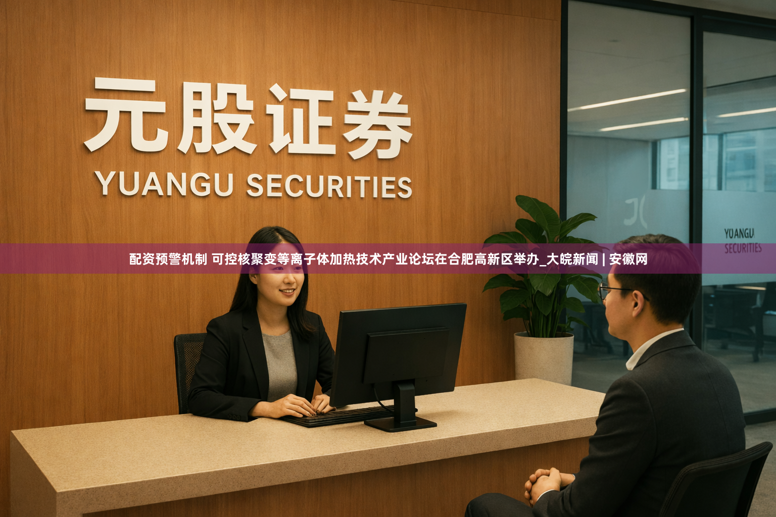 配资预警机制 可控核聚变等离子体加热技术产业论坛在合肥高新区举办_大皖新闻 | 安徽网