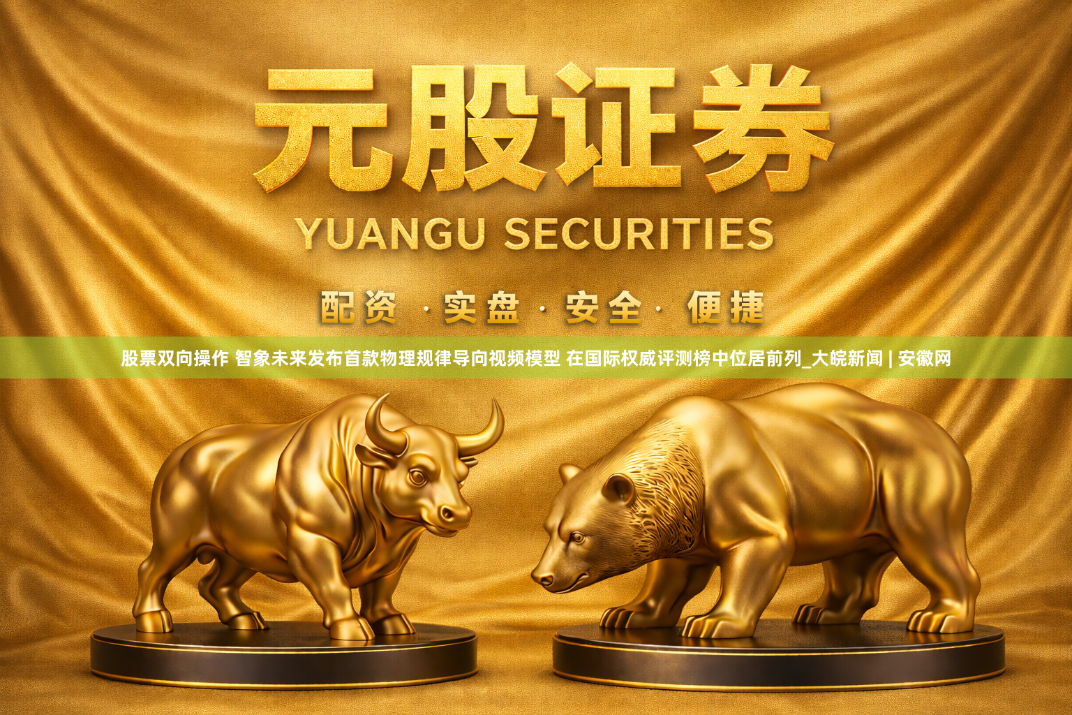股票双向操作 智象未来发布首款物理规律导向视频模型 在国际权威评测榜中位居前列_大皖新闻 | 安徽网
