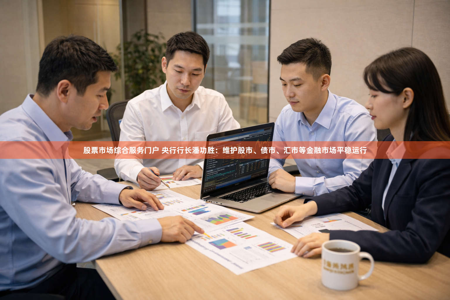 股票市场综合服务门户 央行行长潘功胜：维护股市、债市、汇市等金融市场平稳运行