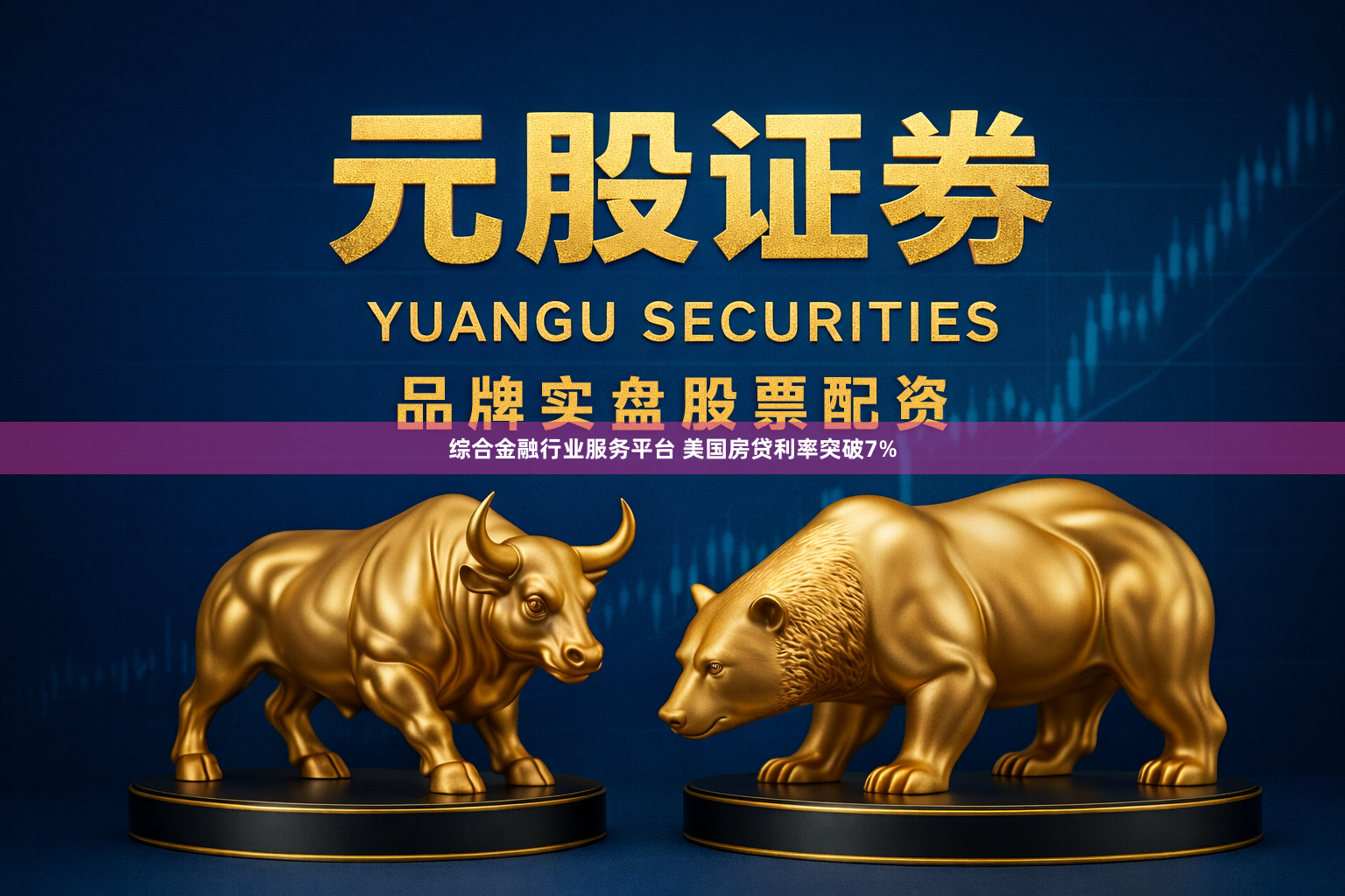 综合金融行业服务平台 美国房贷利率突破7%