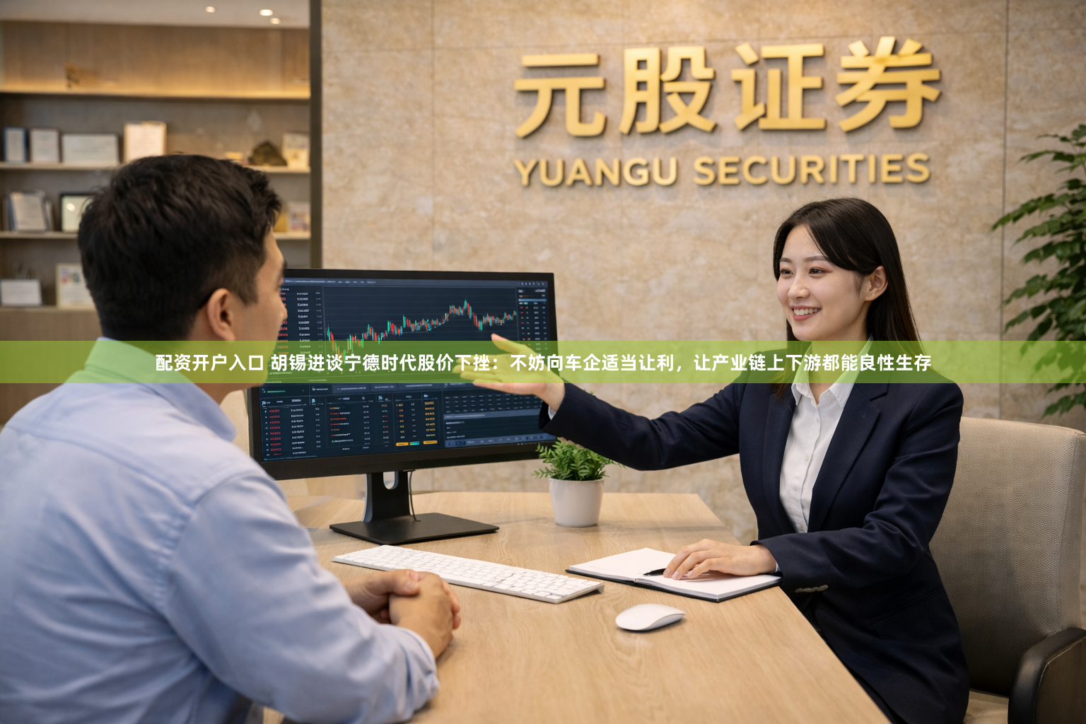 配资开户入口 胡锡进谈宁德时代股价下挫：不妨向车企适当让利，让产业链上下游都能良性生存
