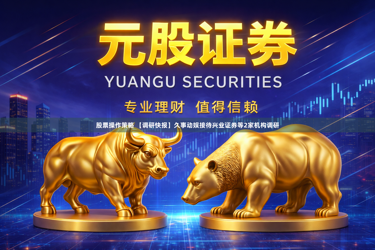 股票操作策略 【调研快报】久事动娱接待兴业证券等2家机构调研