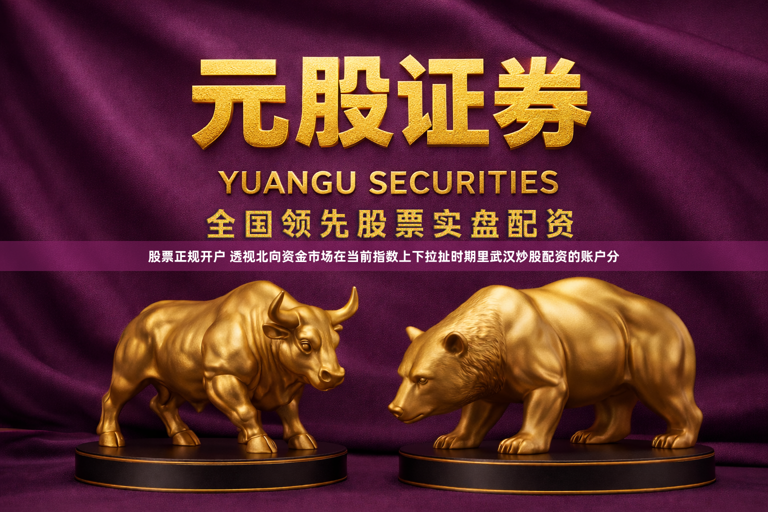 股票正规开户 透视北向资金市场在当前指数上下拉扯时期里武汉炒股配资的账户分