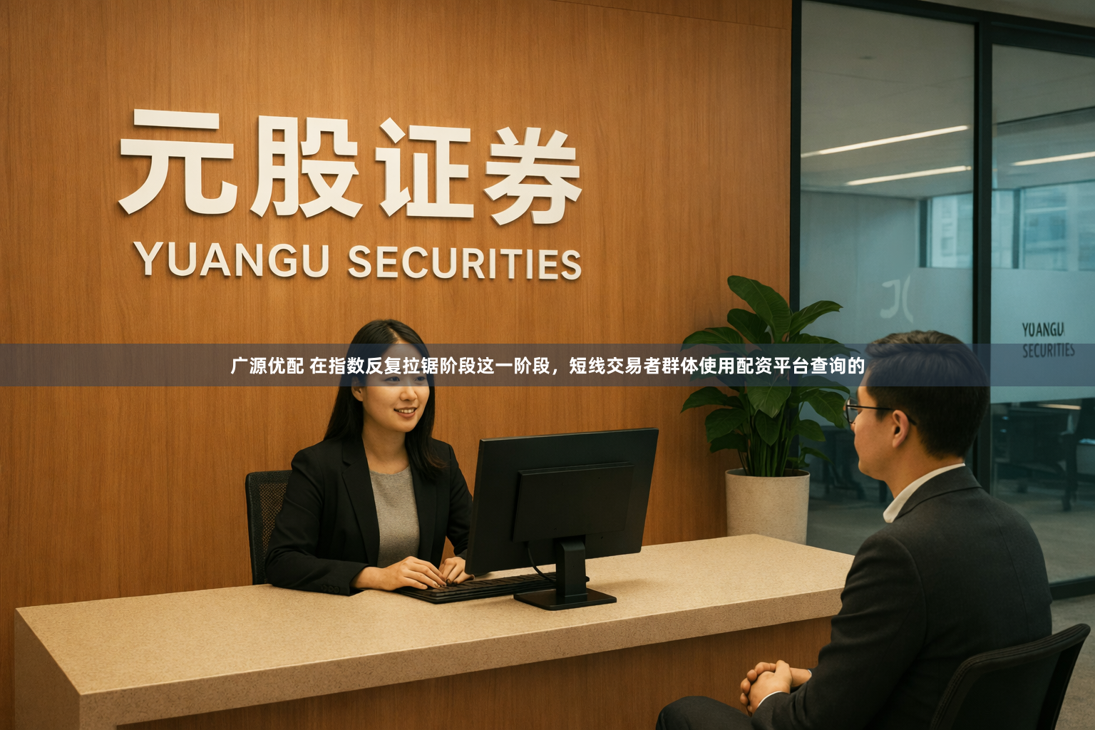 广源优配 在指数反复拉锯阶段这一阶段，短线交易者群体使用配资平台查询的
