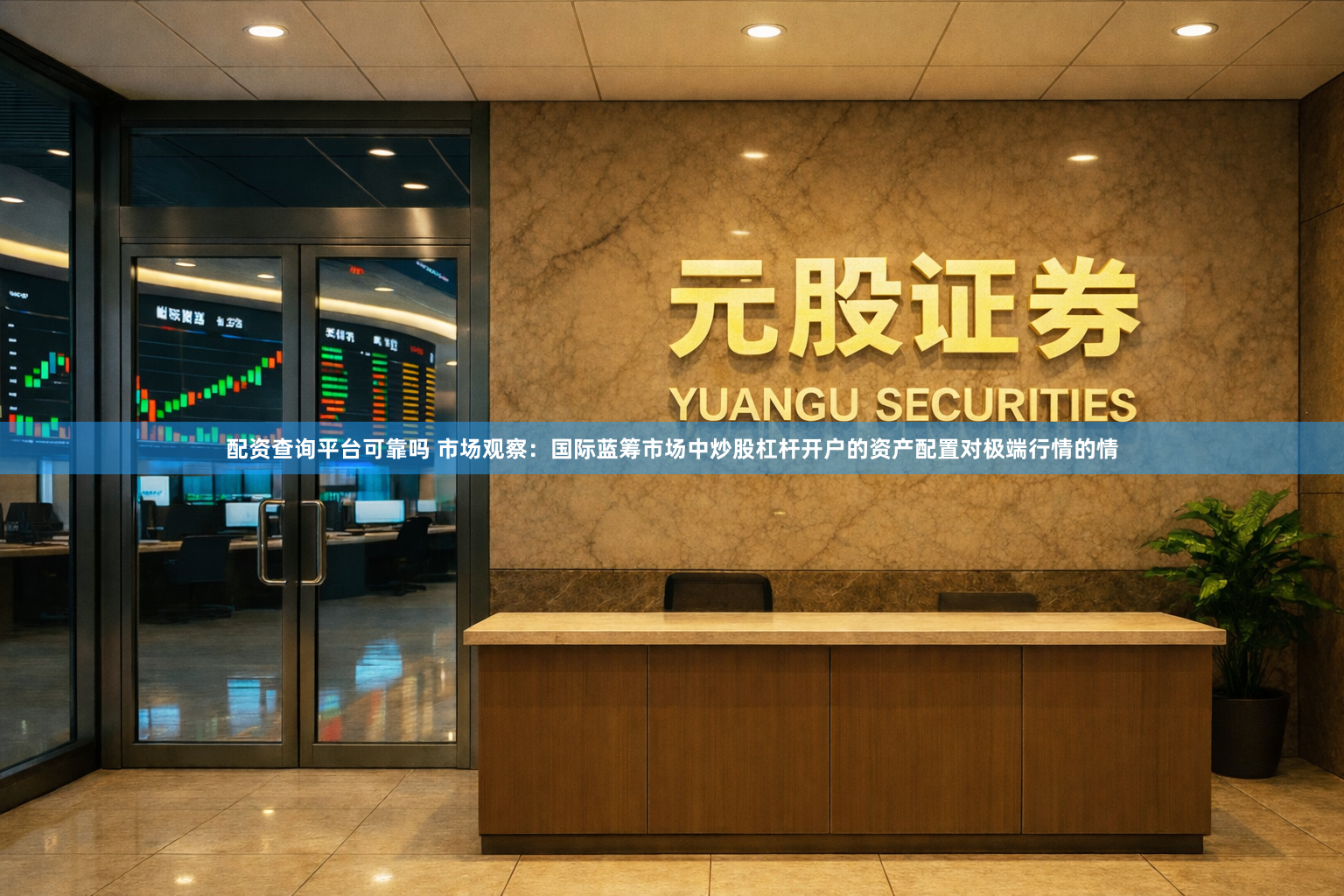 配资查询平台可靠吗 市场观察：国际蓝筹市场中炒股杠杆开户的资产配置对极端行情的情