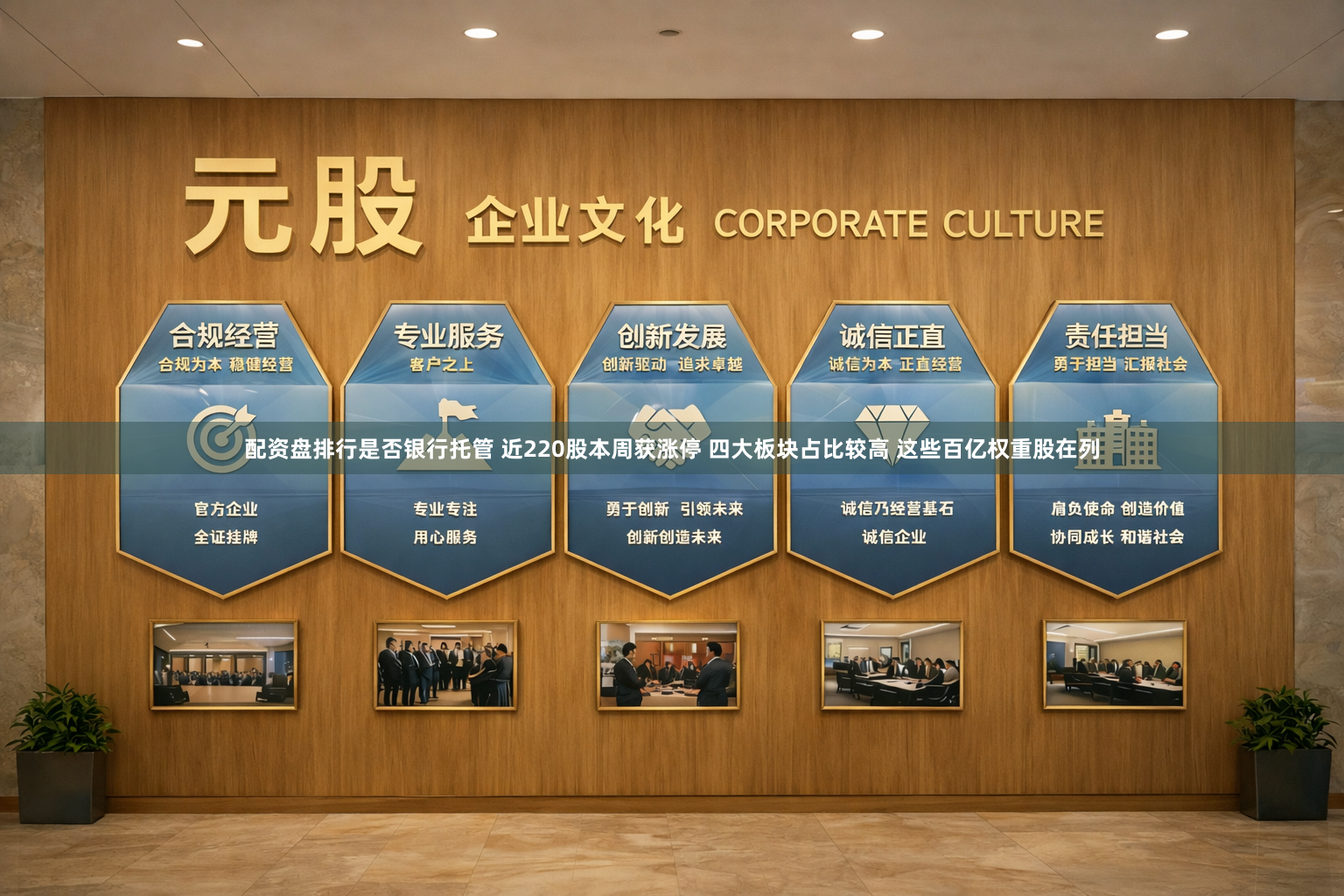配资盘排行是否银行托管 近220股本周获涨停 四大板块占比较高 这些百亿权重股在列