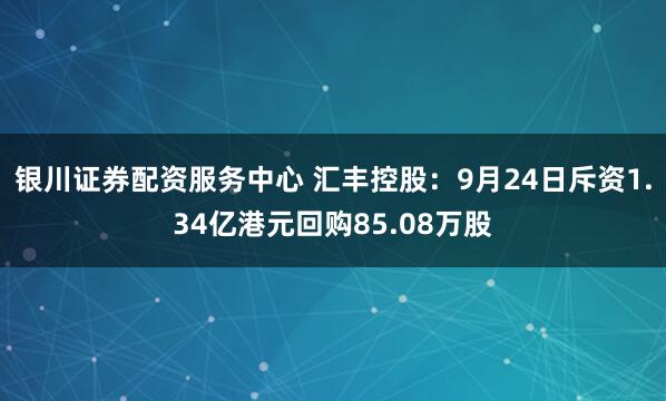银川证券配资服务中心 汇丰控股：9月24日斥资1.34亿港元回购85.08万股
