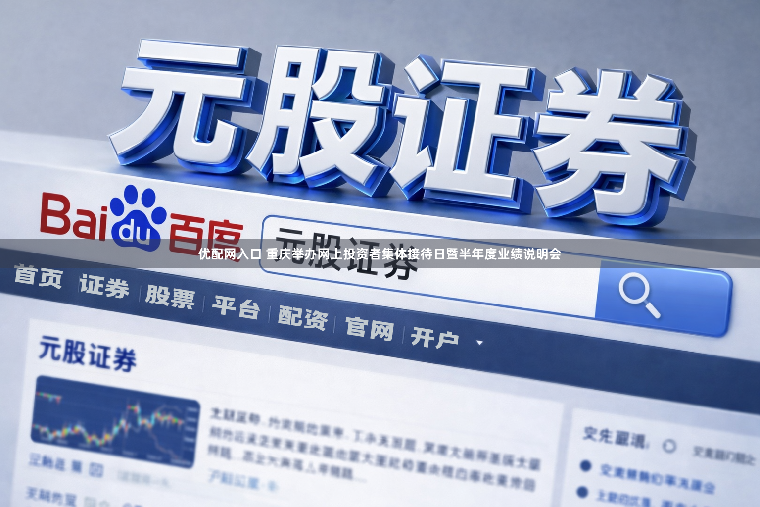 优配网入口 重庆举办网上投资者集体接待日暨半年度业绩说明会