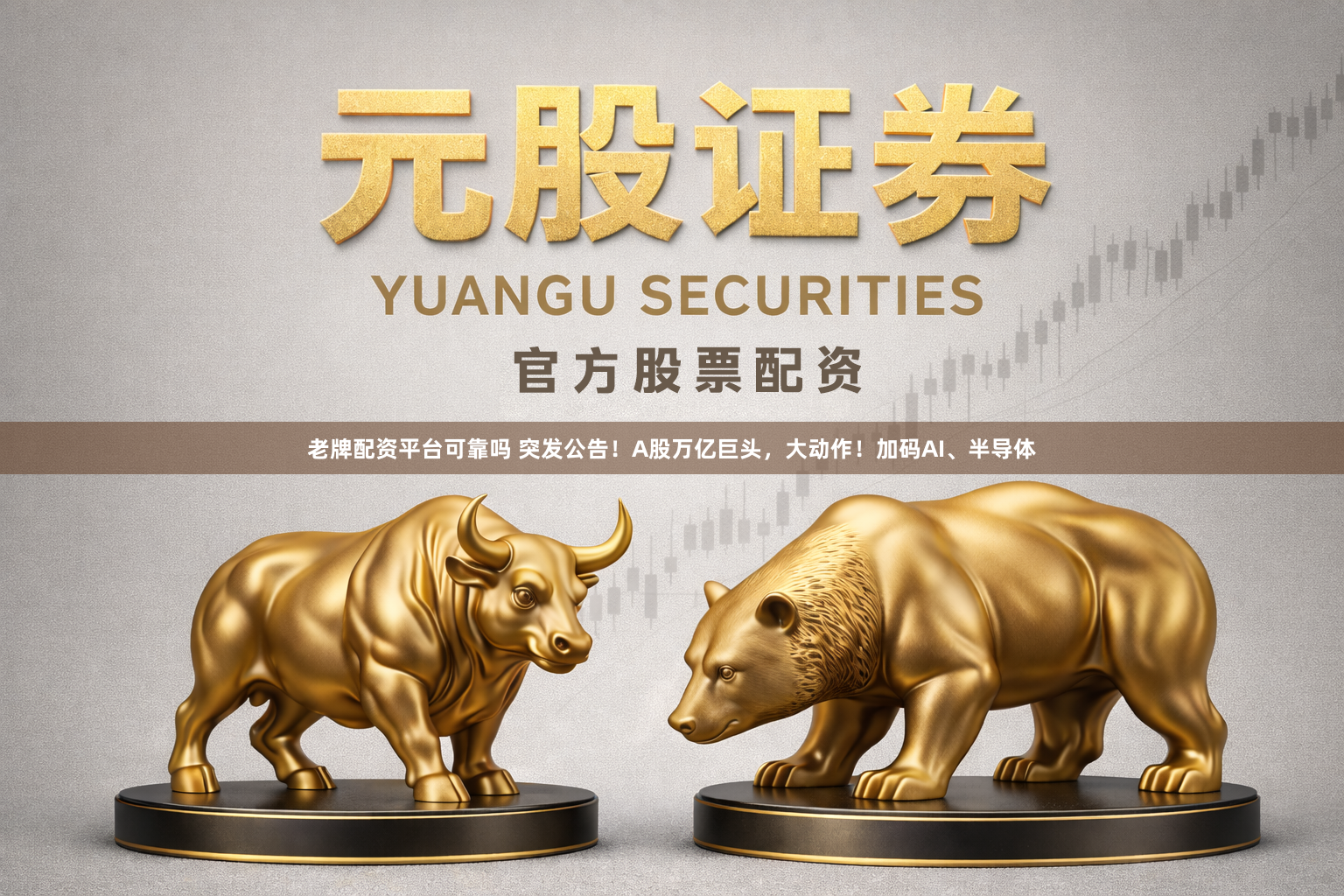 老牌配资平台可靠吗 突发公告！A股万亿巨头，大动作！加码AI、半导体