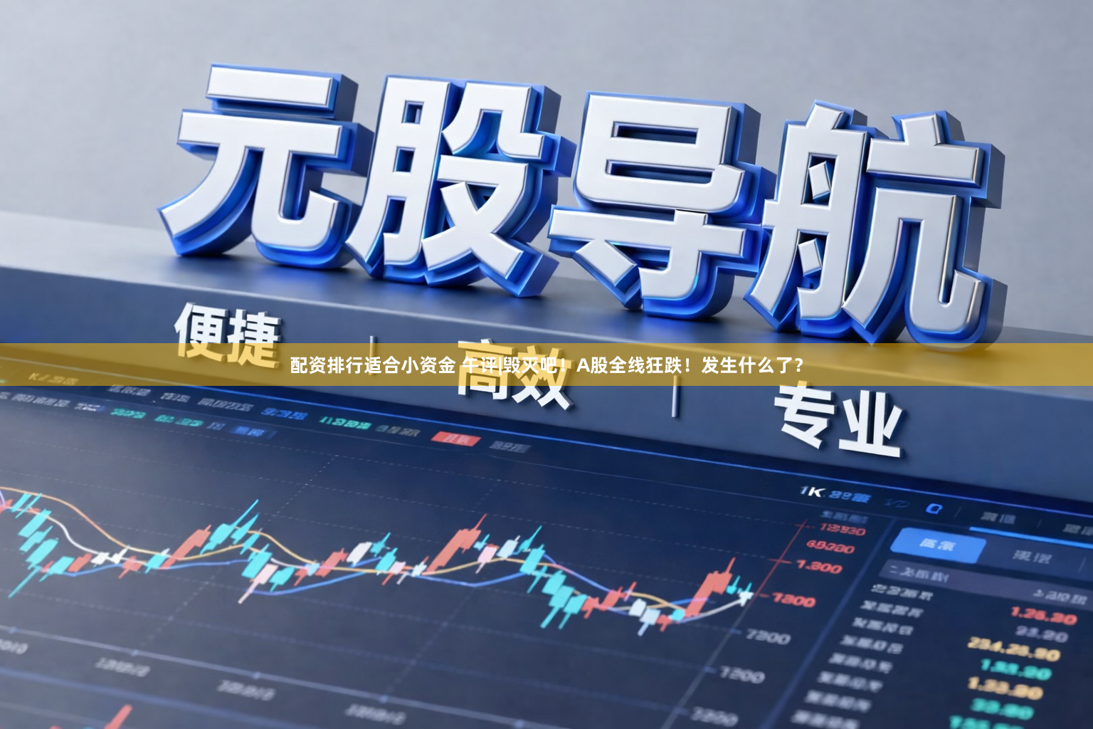 配资排行适合小资金 午评|毁灭吧！A股全线狂跌！发生什么了？