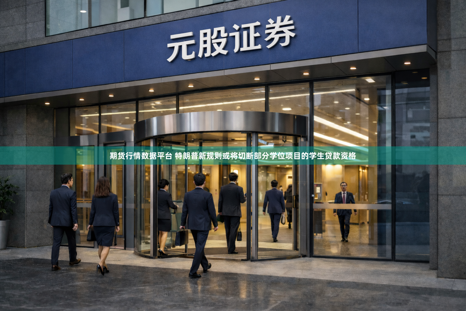 期货行情数据平台 特朗普新规则或将切断部分学位项目的学生贷款资格