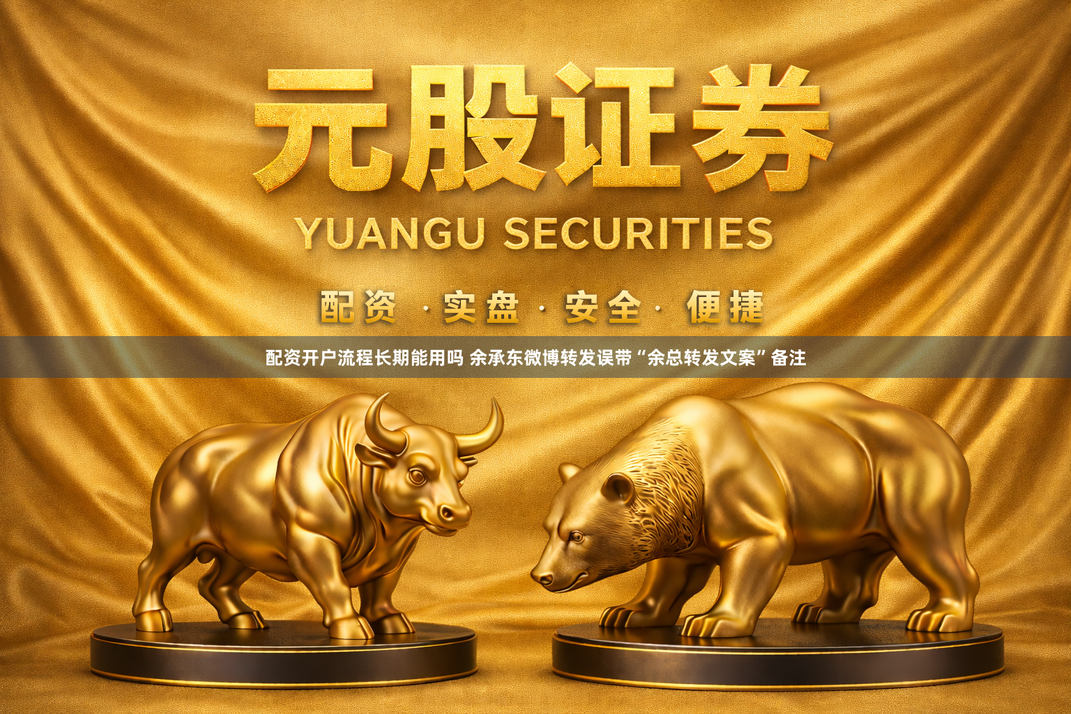 配资开户流程长期能用吗 余承东微博转发误带“余总转发文案”备注