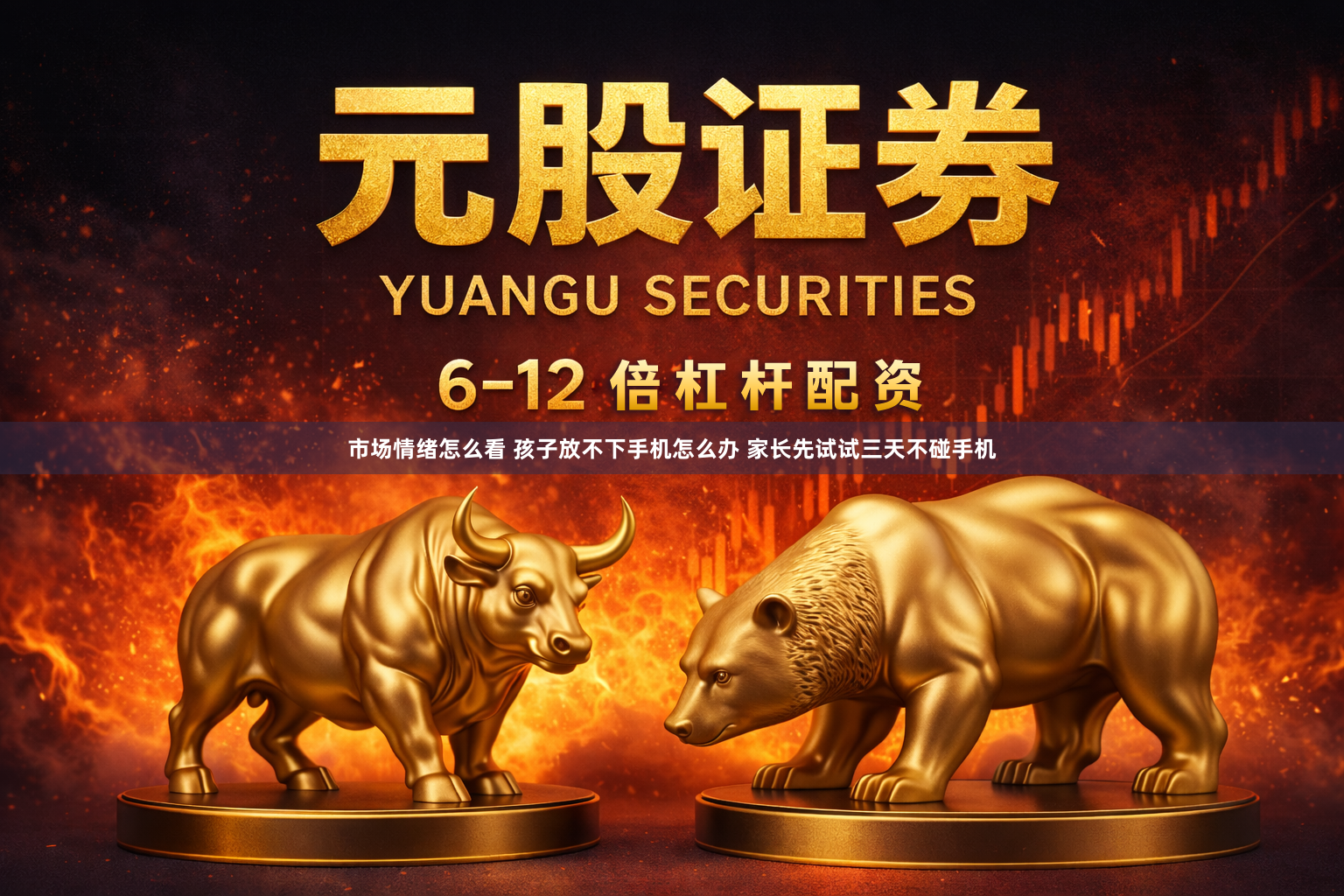 市场情绪怎么看 孩子放不下手机怎么办 家长先试试三天不碰手机