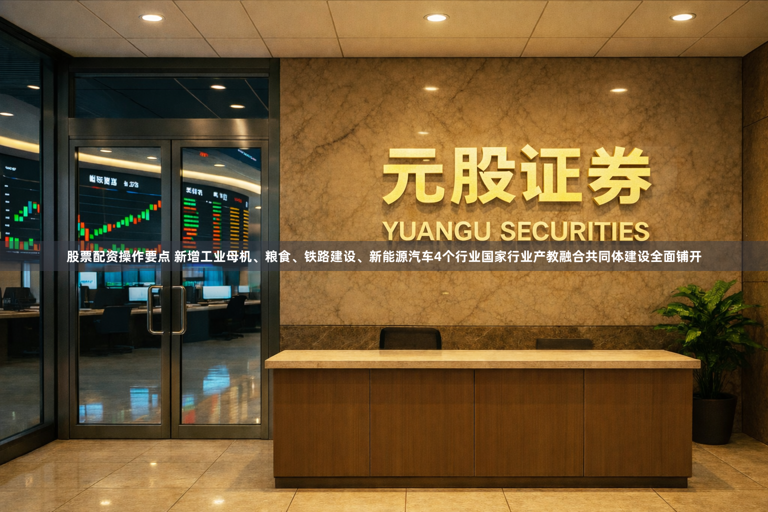 股票配资操作要点 新增工业母机、粮食、铁路建设、新能源汽车4个行业国家行业产教融合共同体建设全面铺开