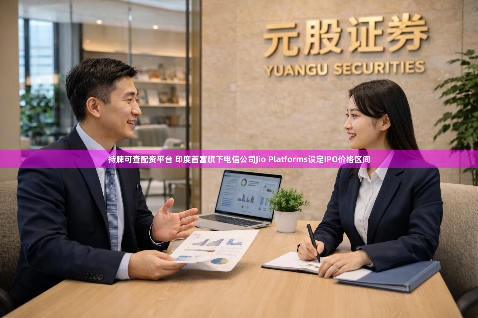 持牌可查配资平台 印度首富旗下电信公司Jio Platforms设定IPO价格区间