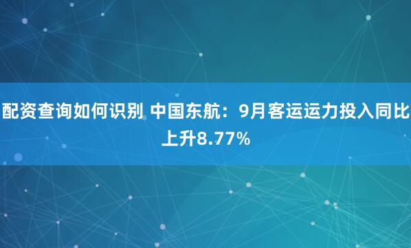 配资查询如何识别 中国东航：9月客运运力投入同比上升8.77%