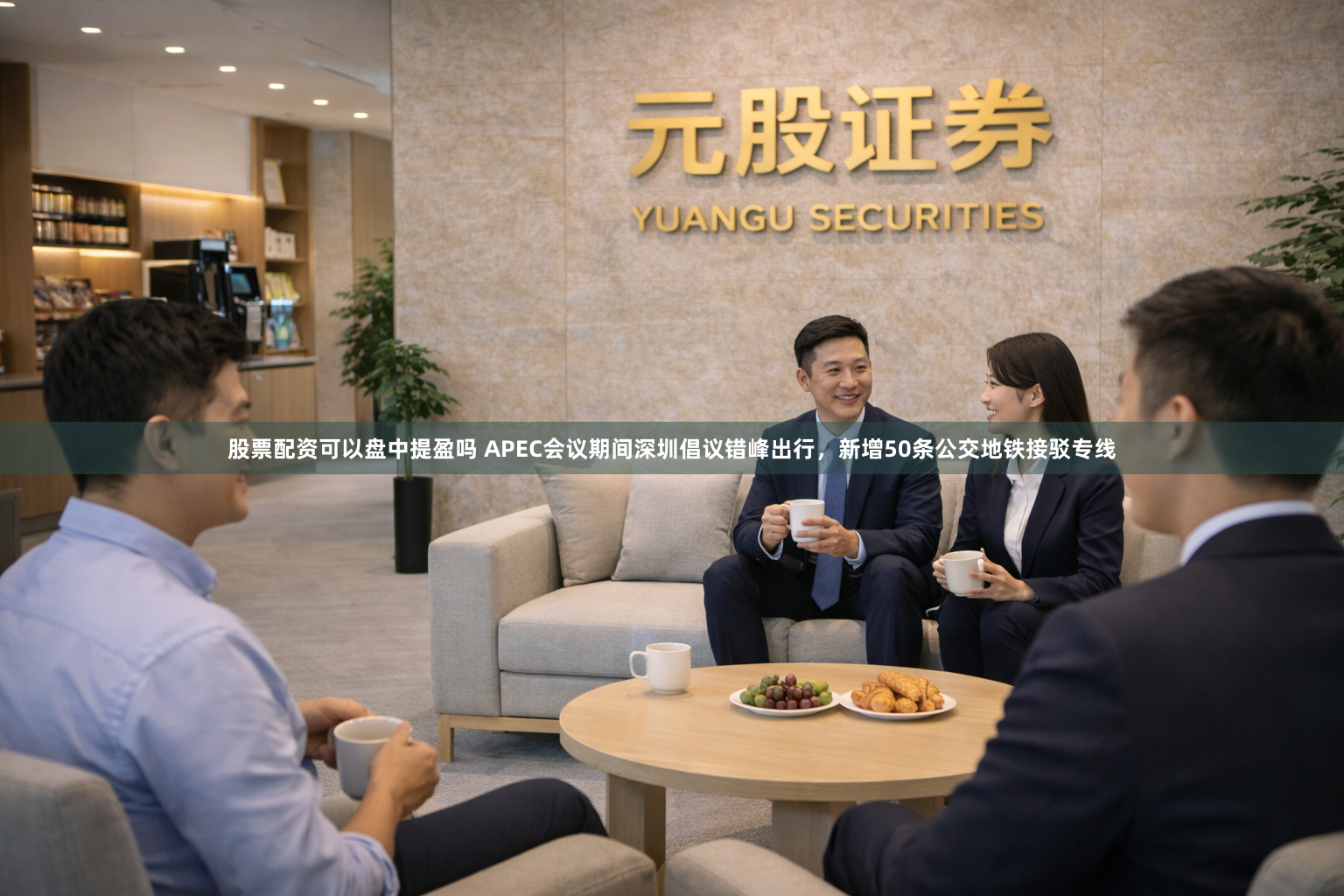 股票配资可以盘中提盈吗 APEC会议期间深圳倡议错峰出行，新增50条公交地铁接驳专线