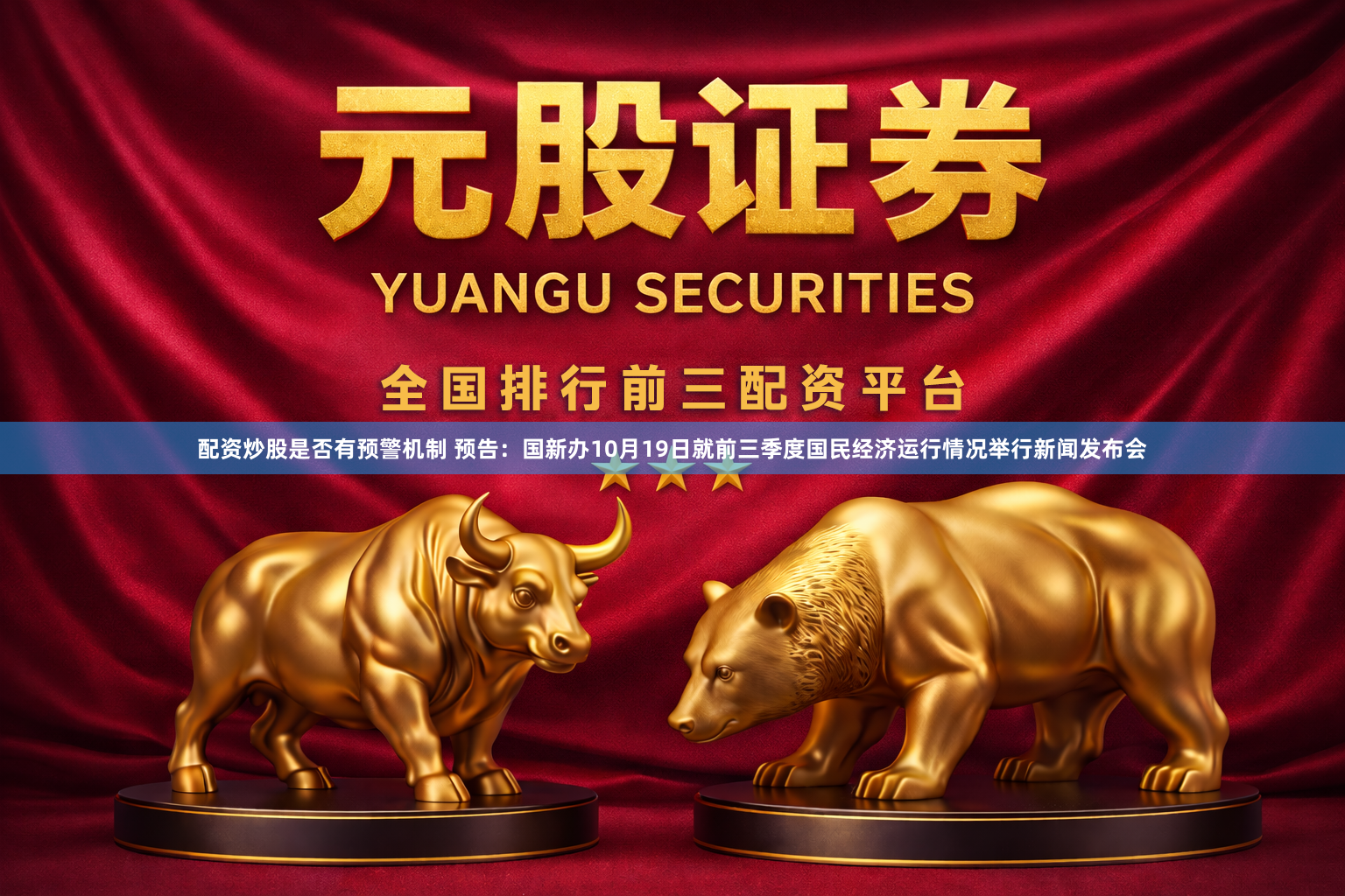 配资炒股是否有预警机制 预告：国新办10月19日就前三季度国民经济运行情况举行新闻发布会