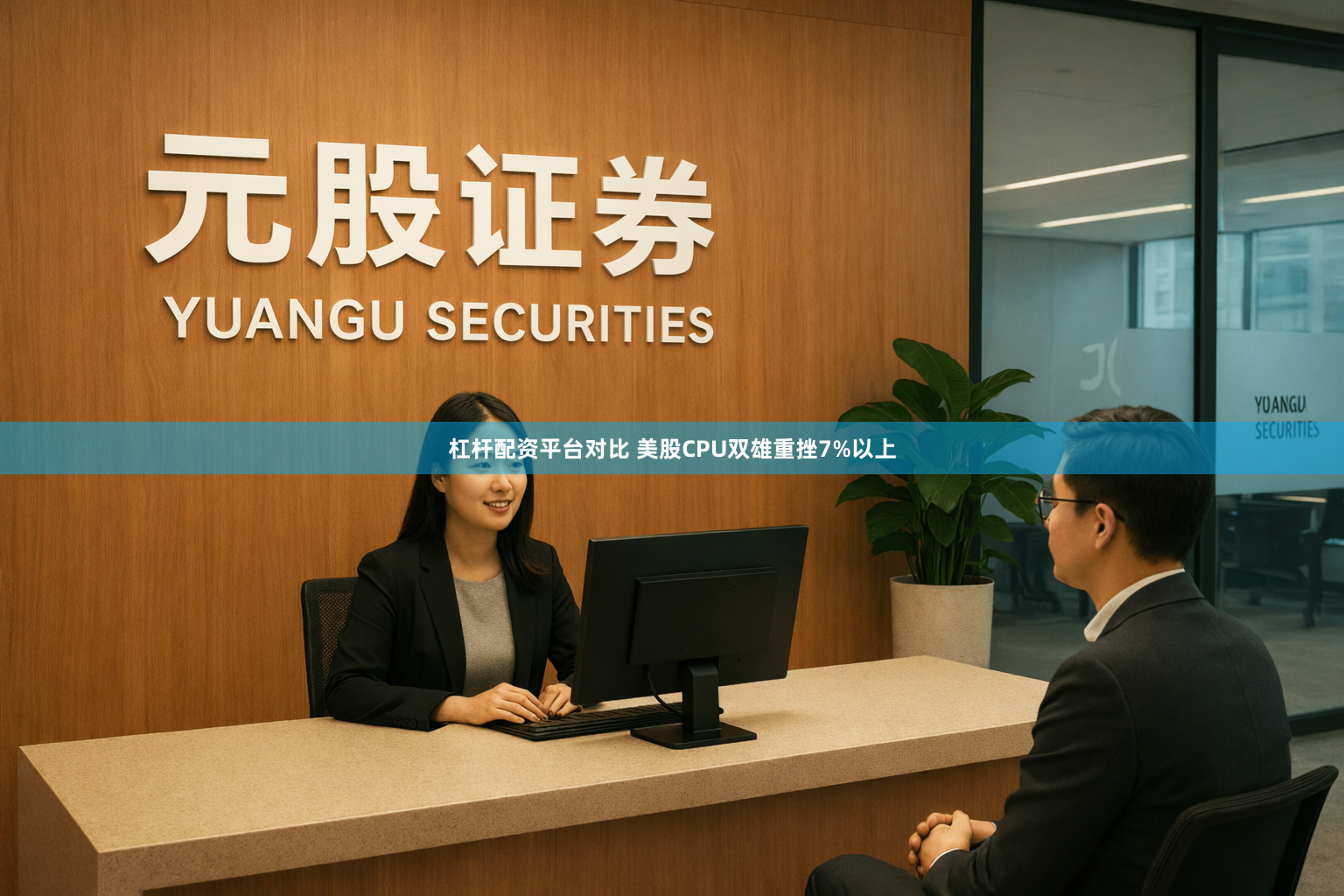 杠杆配资平台对比 美股CPU双雄重挫7%以上