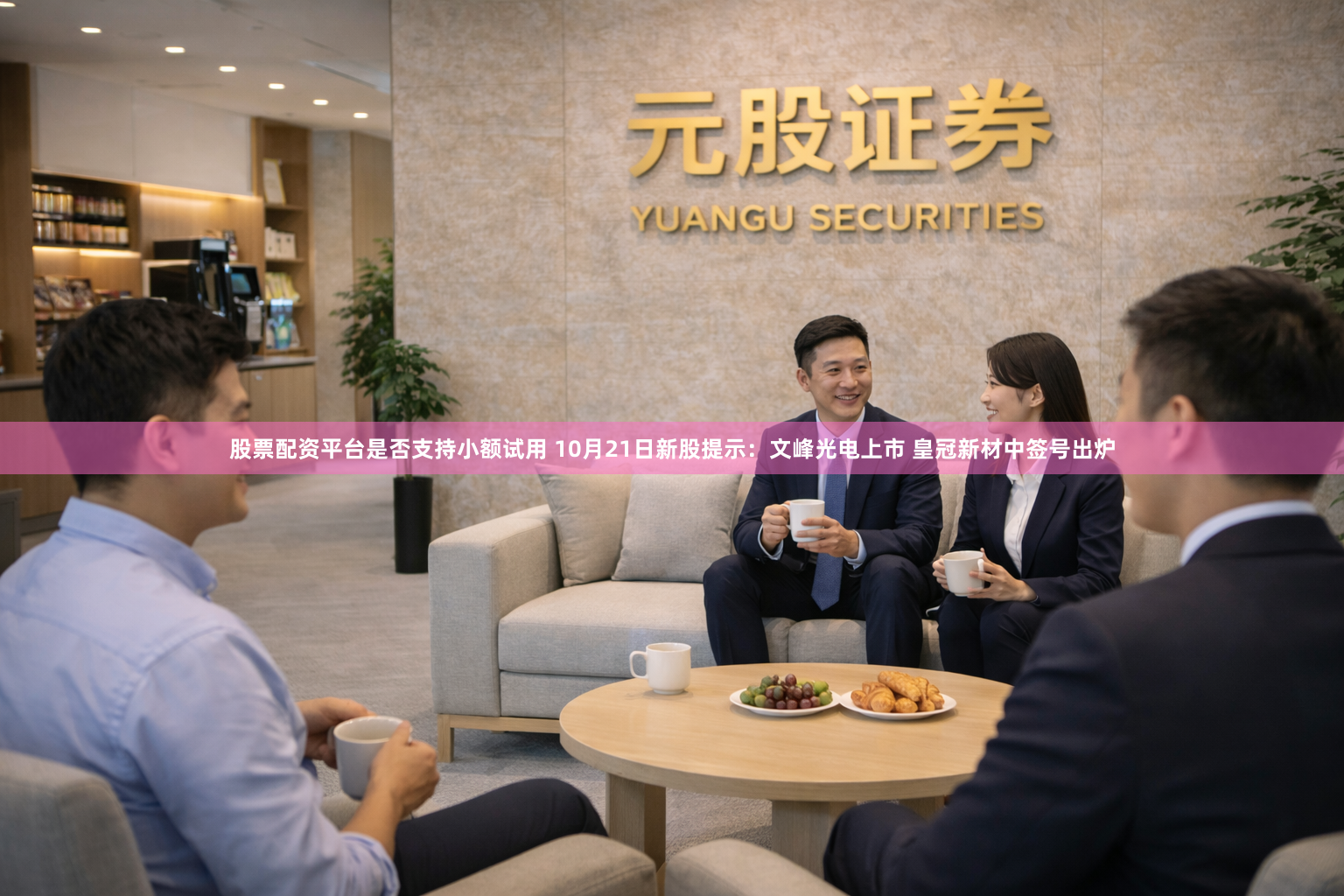 股票配资平台是否支持小额试用 10月21日新股提示：文峰光电上市 皇冠新材中签号出炉