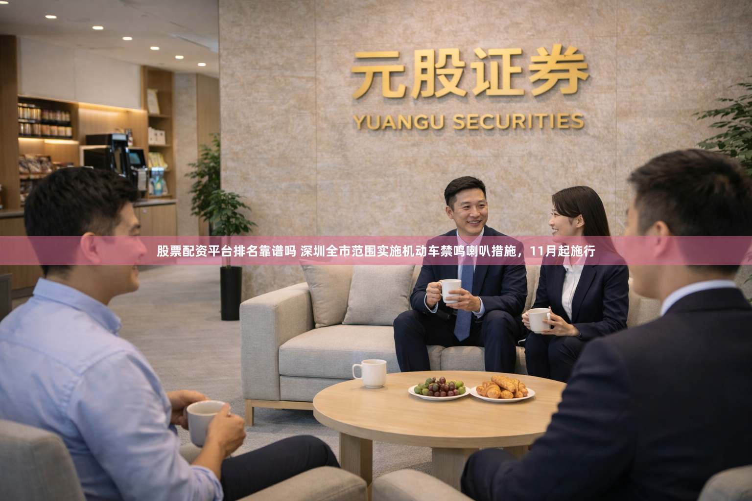 股票配资平台排名靠谱吗 深圳全市范围实施机动车禁鸣喇叭措施，11月起施行
