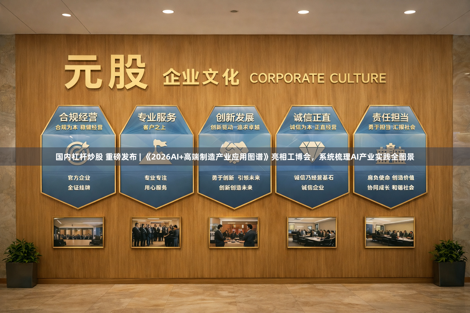国内杠杆炒股 重磅发布 | 《2026AI+高端制造产业应用图谱》亮相工博会，系统梳理AI产业实践全图景