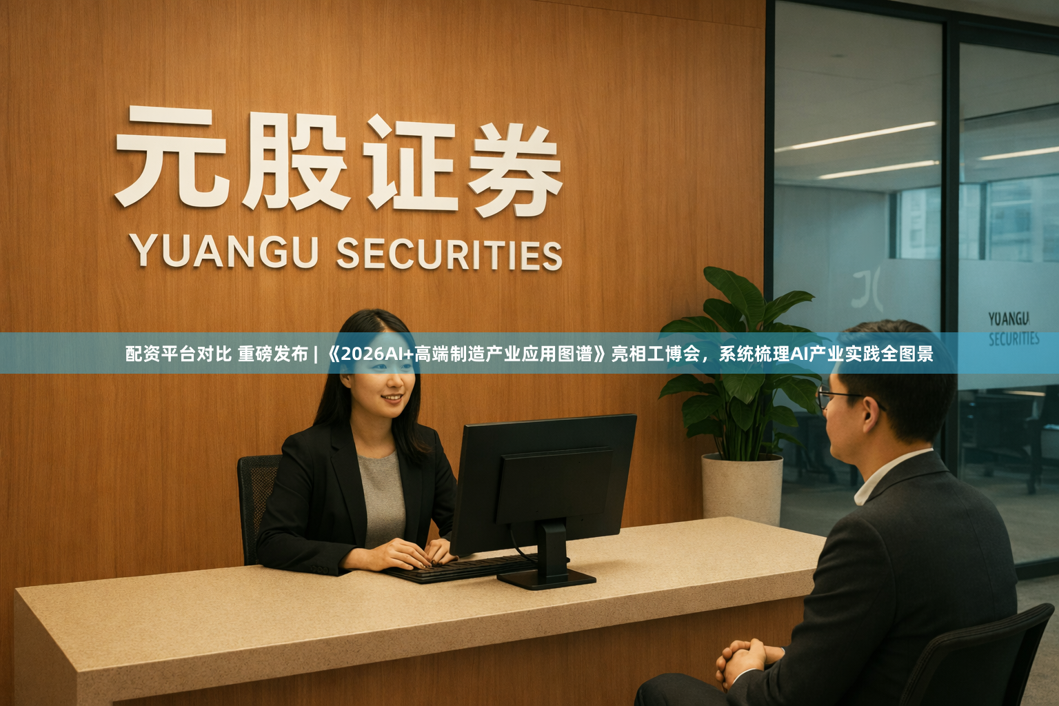 配资平台对比 重磅发布 | 《2026AI+高端制造产业应用图谱》亮相工博会,系统梳理AI产业实践全图景