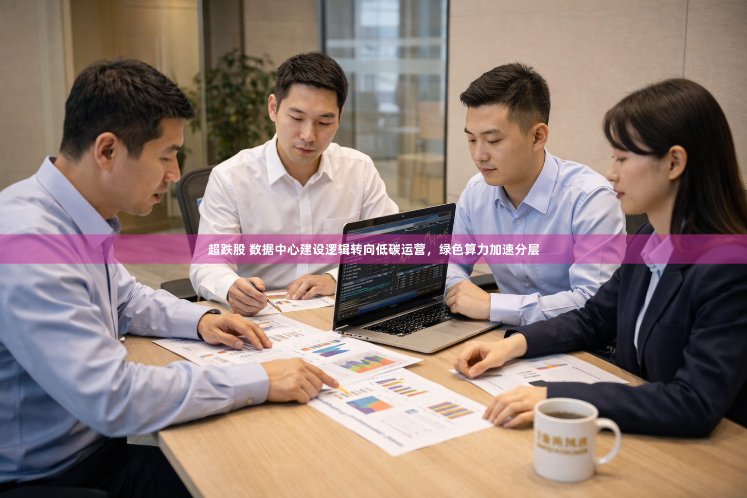 超跌股 数据中心建设逻辑转向低碳运营，绿色算力加速分层
